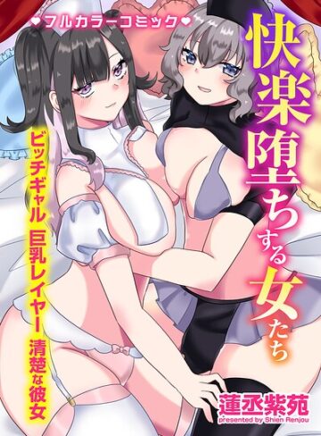 フルカラー❤快楽堕ちする女たち〜ビッチギャル 巨乳レイヤー 清楚な彼女〜｜蓮丞紫苑