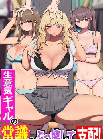 フルカラー❤生意気ギャルの常識をぶっ壊して支配！陰キャオタクの常識改変ギャルハーレム！！（フルカラーコミック）（単話）｜鳩丸にら