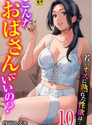 単話❤こんなおばさんでいいの？〜若いオスに熟れた性欲は…〜（単話）｜丹下スズキ