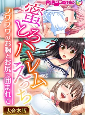 単行本❤蜜とろハーレムえっち 〜フワフワのお胸とお尻に囲まれて〜【大合本シリーズ】｜BENETTY
