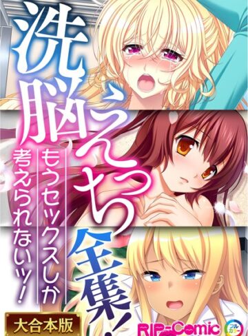 単行本❤××えっち全集！もうセックスしか考えられないッ！【大合本シリーズ】｜BENETTY