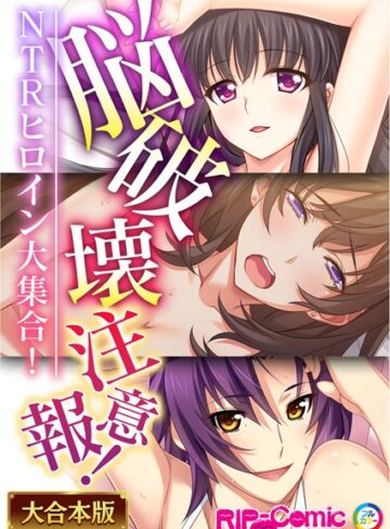 単行本❤脳破壊注意報！NTRヒロイン大集合！【大合本シリーズ】｜BENETTY