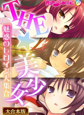 単行本❤THE☆美少女〜魅惑のヒロイン大集合〜【大合本シリーズ】｜BENETTY