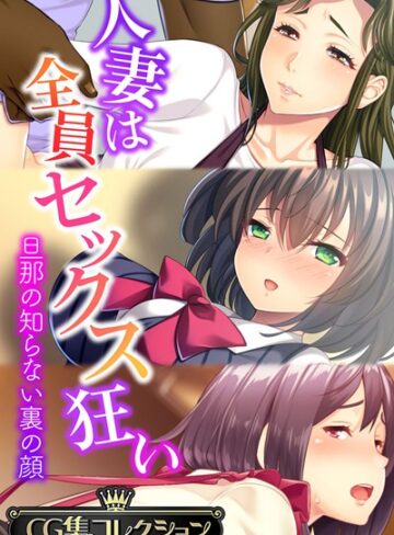 単行本❤人妻は全員セックス狂い 〜旦那の知らない裏の顔〜【CG集コレクション】｜大人のSEXY絵本