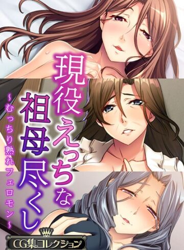単行本❤現役えっちな祖母尽くし 〜むっちり熟れフェロモン〜【CG集コレクション】｜大人のSEXY絵本
