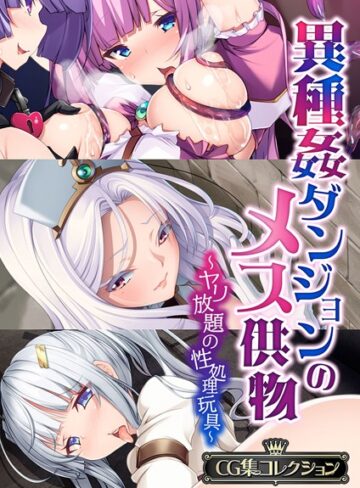 単行本❤異種姦ダンジョンのメス供物 〜ヤリ放題の性処理玩具〜【CG集コレクション】｜大人のSEXY絵本