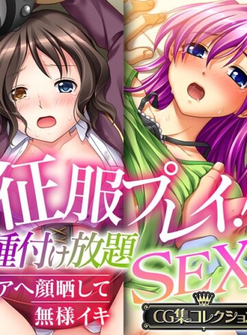 単行本❤征服プレイ！種付け放題SEX 〜アヘ顔晒して無様イキ〜【CG集コレクション】｜大人のSEXY絵本