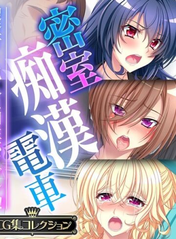 単行本❤密室痴●電車 〜捜査官と犯人は相性バツグン？！〜【CG集コレクション】｜大人のSEXY絵本