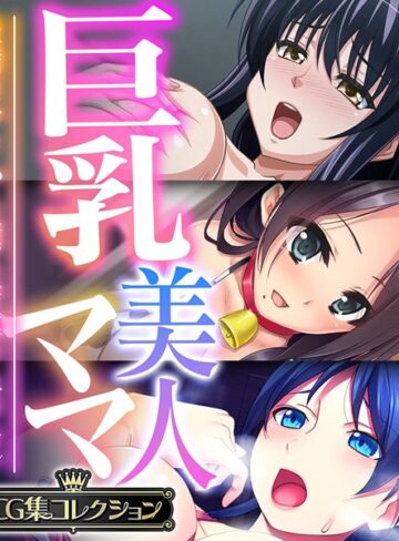 単行本❤巨乳美人ママ 〜豊満ボディから薫る芳醇フェロモン〜【CG集コレクション】｜大人のSEXY絵本
