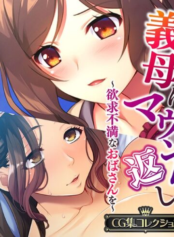 単行本❤義母にマウント返し 〜欲求不満なおばさんを〜【CG集コレクション】｜大人のSEXY絵本