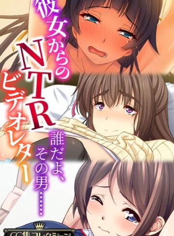 単行本❤彼女からのNTRビデオレター 〜誰だよ、その男……〜【CG集コレクション】｜大人のSEXY絵本