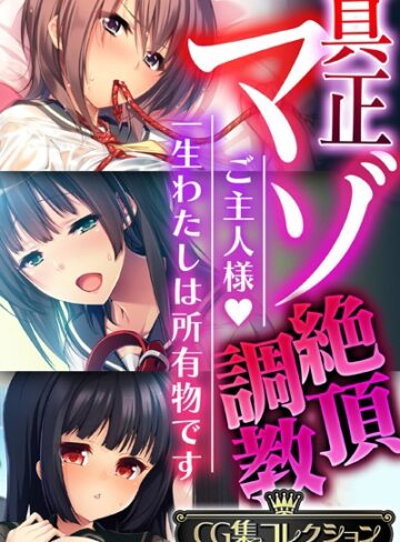 単行本❤真正マゾ絶頂調教 〜ご主人様 一生わたしは所有物です〜【CG集コレクション】｜大人のSEXY絵本