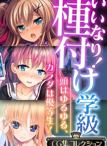 単行本❤いいなり！種付け学級 〜頭はゆるゆる、カラダは優等生！〜【CG集コレクション】｜大人のSEXY絵本