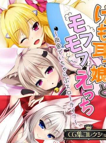 単行本❤けも耳っ娘とモフモフえっち 〜田舎でいちゃらぶスローライフ〜【CG集コレクション】｜大人のSEXY絵本