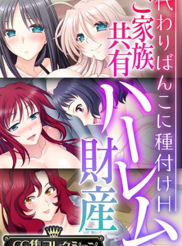 単行本❤ご家族共有ハーレム財産 〜代わりばんこに種付けH〜【CG集コレクション】｜大人のSEXY絵本