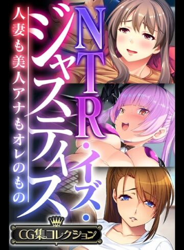 単行本❤NTR・イズ・ジャスティス〜人妻も美人アナもオレのもの〜【CG集コレクション】｜大人のSEXY絵本