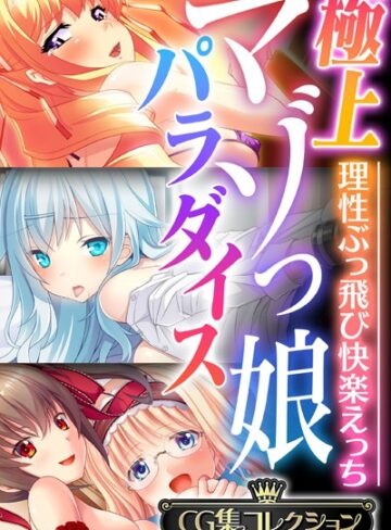 単行本❤極上マゾっ娘パラダイス 〜理性ぶっ飛び快楽えっち〜【CG集コレクション】｜大人のSEXY絵本