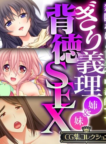 単行本❤ぎり義理（姉＆妹）背徳SEX 〜禁断なほど甘美で中毒的です〜【CG集コレクション】｜大人のSEXY絵本