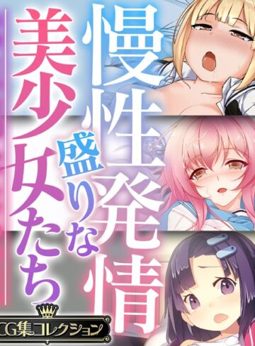 単行本❤慢性発情盛りな美少女たち 〜あなたの性感えっちで孕みたい〜【CG集コレクション】｜大人のSEXY絵本