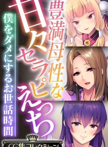 単行本❤豊満母性な甘々セラピえっち 〜僕をダメにするお世話時間〜【CG集コレクション】｜大人のSEXY絵本