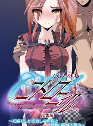 単行本❤C.Uニトロニィル CGノベル版 〜妊娠でしか完治しない病と怪物の蔓延る都市〜 総集編｜大人のSEXY絵本