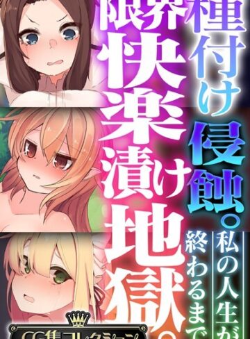 単行本❤種付け侵蝕 。限界快楽漬け地獄。 〜私の人生が終わるまで〜【CG集コレクション】｜大人のSEXY絵本