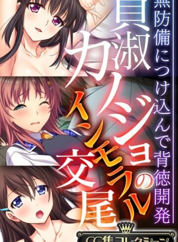 単行本❤貞淑カノジョのインモラル交尾 〜無防備につけ込んで背徳開発〜【CG集コレクション】｜大人のSEXY絵本