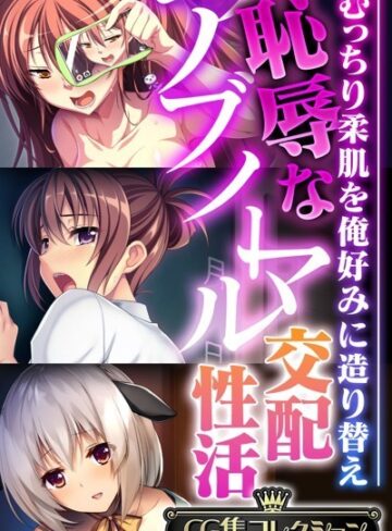 単行本❤恥辱なアブノーマル交配性活 〜むっちり柔肌を俺好みに造り替え〜【CG集コレクション】｜大人のSEXY絵本