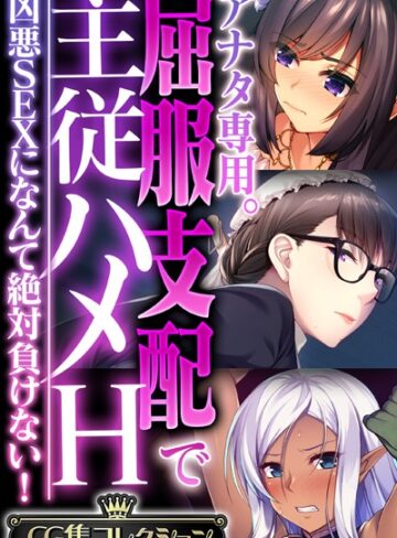 単行本❤アナタ専用。屈服支配で主従ハメH 〜凶悪SEXになんて絶対負けない！〜【CG集コレクション】｜大人のSEXY絵本