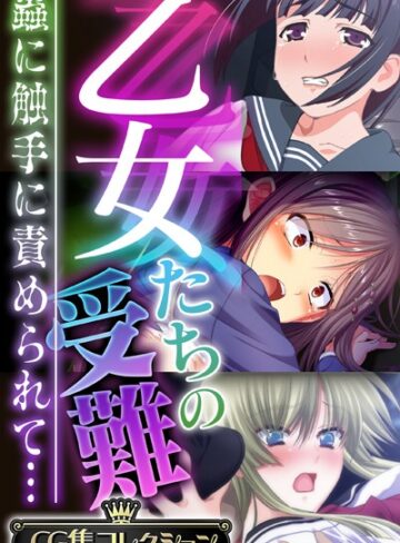 単行本❤乙女たちの受難〜蟲に触手に責められて…〜【CG集コレクション】｜大人のSEXY絵本