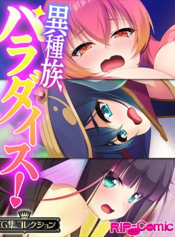 単行本❤異種族パラダイス！〜異文化交流は甘々SEXとともに〜【CG集コレクション】｜大人のSEXY絵本