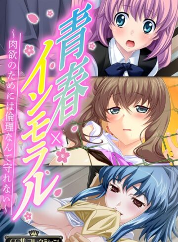 単行本❤青春×インモラル 〜肉欲のためには倫理なんて守れない〜【CG集コレクション】｜大人のSEXY絵本
