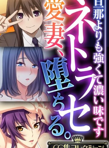 単行本❤ネトラセ愛妻、堕ちる。 〜旦那よりも強くて濃い味です〜【CG集コレクション】｜大人のSEXY絵本