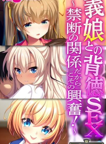 単行本❤義娘との背徳SEX〜禁断の関係だからこその興奮！〜【CG集コレクション】｜大人のSEXY絵本