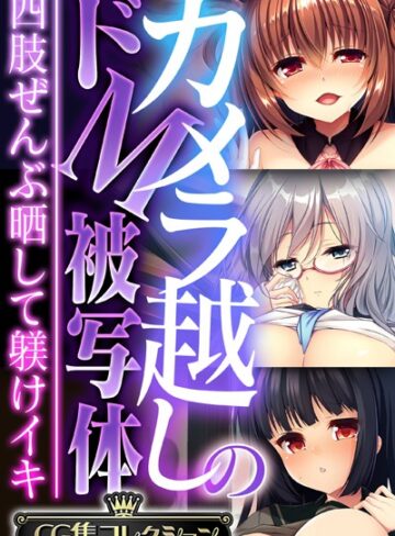 単行本❤カメラ越しのドM被写体 〜四肢ぜんぶ晒して躾けイキ〜【CG集コレクション】｜大人のSEXY絵本