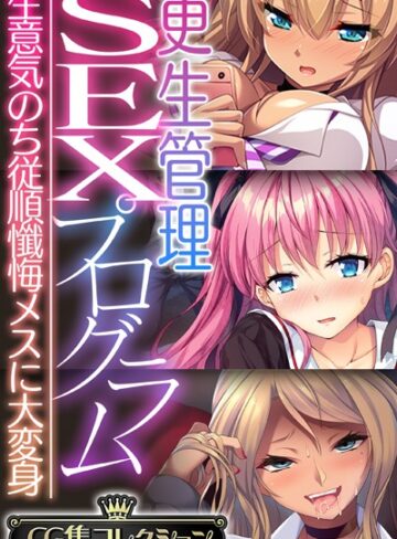 単行本❤更生管理SEXプログラム 〜生意気のち従順懺悔メスに大変身〜【CG集コレクション】｜大人のSEXY絵本