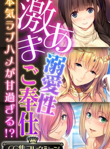 単行本❤激あま溺愛性ご奉仕 〜本気ラブハメが甘過ぎる！？〜【CG集コレクション】｜大人のSEXY絵本