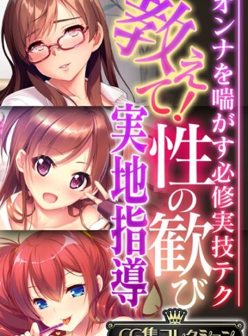 単行本❤教えて！性の歓び実地指導 〜オンナを喘がす必修実技テク〜【CG集コレクション】｜大人のSEXY絵本