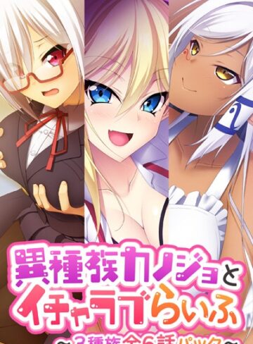 単行本❤異種族カノジョとイチャラブらいふ 〜3種族全6話パック〜｜大人のSEXY絵本