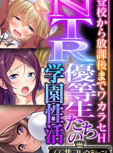 単行本❤NTR優等生たちの学園性活 〜登校から放課後までワカラセH〜【CG集コレクション】｜大人のSEXY絵本