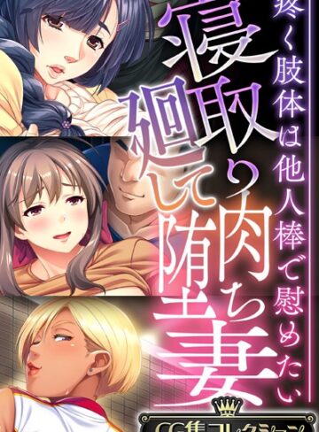 単行本❤寝取り廻して肉堕ち妻 〜疼く肢体は他人棒で慰めたい〜【CG集コレクション】｜大人のSEXY絵本