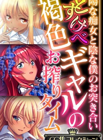 単行本❤どすけべ褐色ギャルのお搾りタイム 〜陽な痴女と陰な僕のお突き合い〜【CG集コレクション】｜大人のSEXY絵本