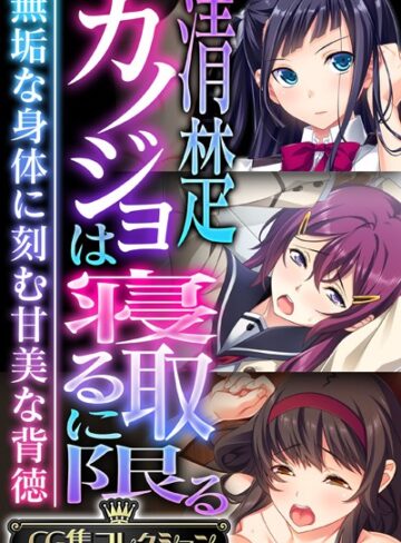 単行本❤清楚カノジョは寝取るに限る 〜無垢な身体に刻む甘美な背徳〜【CG集コレクション】｜大人のSEXY絵本