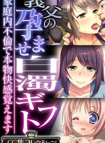 単行本❤義父の孕ませ白濁ギフト 〜家庭内不倫で本物快感覚えます〜【CG集コレクション】｜大人のSEXY絵本