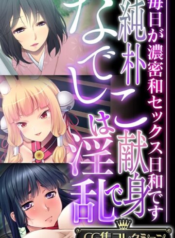 単行本❤純朴なでしこは献身で淫乱 〜毎日が濃密和セックス日和です〜【CG集コレクション】｜大人のSEXY絵本
