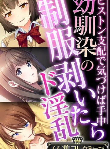 単行本❤幼馴染の制服剥いたらド淫乱 〜ピストン支配で気づけば手中〜【CG集コレクション】｜大人のSEXY絵本