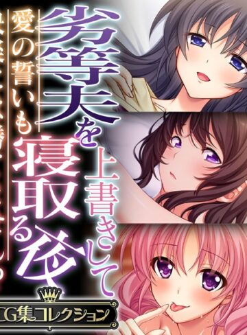 単行本❤劣等夫を上書きして寝取る夜 〜愛の誓いも快楽には勝てません！？〜【CG集コレクション】｜大人のSEXY絵本