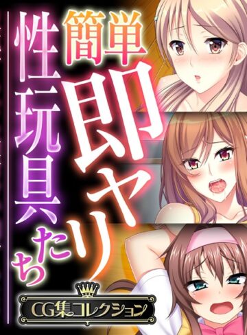 単行本❤簡単即ヤリ性玩具たち 〜反抗するなら種付けで罰するよ？〜【CG集コレクション】｜大人のSEXY絵本