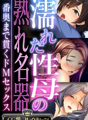 単行本❤濡れた性母の熟れ名器 〜一番奥まで貫くドMセックス〜【CG集コレクション】｜大人のSEXY絵本