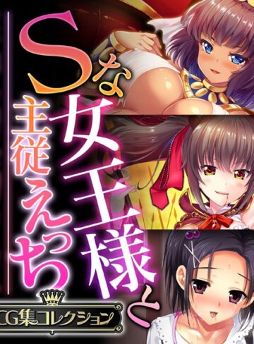 単行本❤Sな女王様と主従えっち 〜ご主人様！！下僕な私を飼育してください〜【CG集コレクション】｜大人のSEXY絵本